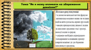 Як я можу впливати на збереження довкілля?. 5 клас (НУШ). За підручником авторів Бакка Т., Желіба О., Мелещенко Т. і Ашортіа Є.