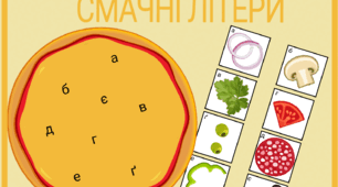 Дидактична гра "Смачні літери" 9 лютого- Міжнародний день піци 🍕