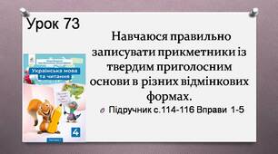 Презентація " Навчаюся правильно записувати прикметники із твердим приголосним основи в різних відмінкових формах".