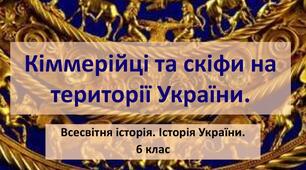 Залізний вік на теренах України: кіммерійці та скіфи (§ 29)