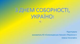 Презентація ,, З Днем Соборності, Україно! ,,