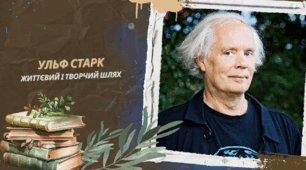 Ульф Старк – життєвий і творчий шлях