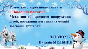 Арт - трерапевтичний гурток «Кольоровий світ емоцій»Розвиткове заняття з дітьми старшого дошкільного віку «Сніговик Кузя в гості завітав»