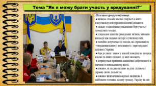 Як я можу брати участь у врядуванні?. 5 клас (НУШ). За підручником авторів Бакка Т., Желіба О., Мелещенко Т. і Ашортіа Є.