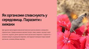 Презентація "Як організми співіснують у середовищі. Паразити і хижаки"