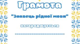 Грамота "Знавець рідної мови" до Дня рідної мови