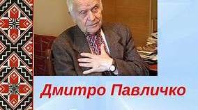 Дмитро Павличко, біографія