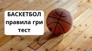 Баскетбол. Тест "Правила гри у баскетбол".