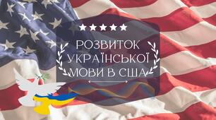 Презентація на тему "РОЗВИТОК УКРАЇНСЬКОЇ МОВИ У СПОЛУЧЕНИХ ШТАТАХ АМЕРИКИ"