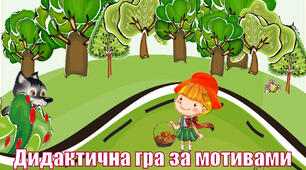 Дидактична гра за мотивами казки "Червона Шапочка"