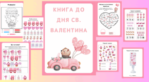 Книга до дня Св. Валентина