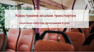 Конспект заняття "Користування міським транспортом" СПО 6 клас