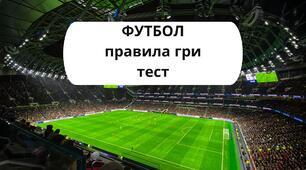 ФУТБОЛ. Тест для перевірки знань. Модуль "ФУТБОЛ".