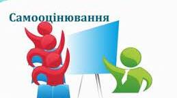 Лист САМООЦІНЮВАННЯ (асистента вихователя)