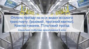 Конспект заняття "Оплата проїзду на всіх видах міського транспорту (разовий, проїзний квитки). Компостування. Пільговий проїзд" СПО 6 клас