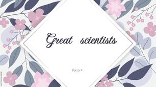 Презентація для 9 класу "Great Scientists"