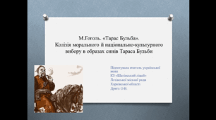 Презентація до уроку української літератури  з теми "М.Гоголь. «Тарас Бульба». Колізія морального й національно-культурного вибору в образах синів Тараса Бульби"   "