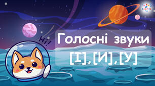 Вивчаємо голосні [І],[И],[У] 😲 Презентація з космічною тематикою 🌌