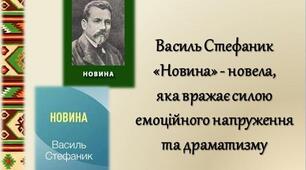 Василь Стефаник. «Новина» - новела, яка вражає силою емоційного напруження та драматизму
