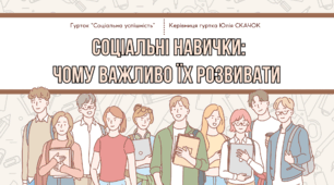 Заняття 12. Соціальні навички: чому важливо їх розвивати