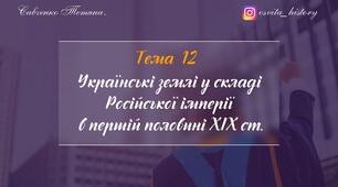 Тема 12. Українські землі у складі Російської імперії в першій половині XІХ ст. Підготовка до ЗНО-2026