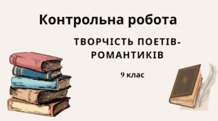 Контрольна робота "Творчість поетів-романтиків"