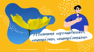 Заняття №13. Поняття «громадянин», «патріот», «патріотизм».