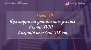 Тема 14. Культура на українських землях  в кінці XVIII -  в першій половині XIХ ст. Підготовка до ЗНО-2026