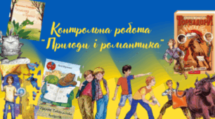 (Копія) Контрольна робота з теми "Романтика пригод і фантастики"