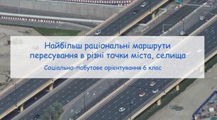 Конспект заняття "Найбільш раціональні маршрути пересування в різні точки міста, селища" СПО 6 клас