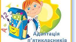 Буклет. Поради класним керівникам 5-х класів що до успішної адаптації учнів