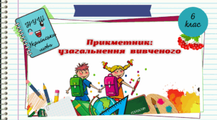 Презентація "Прикметник: узагальнення вивченого. 6 клас. НУШ"( За підручником Н.Б. Голуб, О.М. Горошкіна).