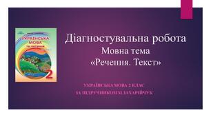 Урок з української мови у 2 класі. Діагностувальна робота з теми "Речення. Текст"
