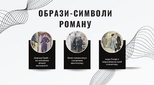 О. Вайльд. «Портрет Доріана Грея». Система образів. Еволюція головного героя.