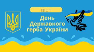 День Державного герба України. Інтерактивний квест