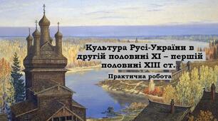 Практична робота на тему "Культура Русі-України в другій половині ХІ – першій половині ХІІІ ст." (7 клас)