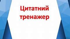 Цитатний тренажер. Підготовка до ЗНО.