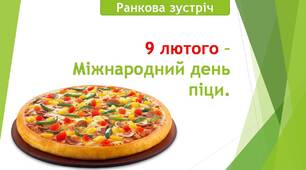 Презентація " Ранкова зустріч. 9 лютого - міжнародний день піци".