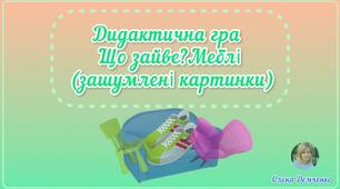 Дидактична гра "Що зайве? Меблі" (зашумлені картинки)