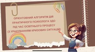 Алгоритм дій практичного психолога (ілюстрацї)