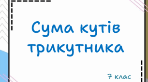 Презентація "Сума кутів трикутника"