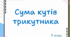 Презентація "Сума кутів трикутника"