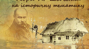 Історична тема у творчості Тараса Шевченка