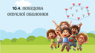Комп'ютерна презентація на тему: "Опукла оболонка"