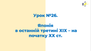 Японія  в останній третині ХІХ – на початку ХХ ст.