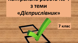 Контрольна робота № 4 з теми "Дієприслівник" (7 клас)