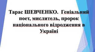9 клас. Тарас Шевченко, біографія