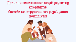 Конфлікти і здоров'я. Причини виникнення і стадії розвитку конфліктів. Розпалювання конфліктів
