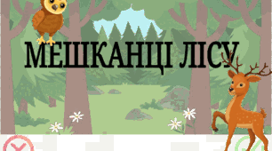 Дидактична гра "Лісові мешканці" ( День лісу)