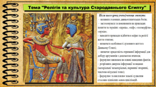 Релігія та література у Давньому Єгипті. 6 клас (НУШ). За підручником авторів Могорита В. та інші.